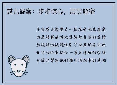 蝶儿疑案：步步惊心，层层解密