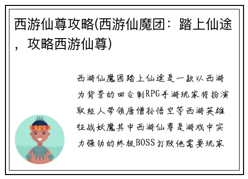 西游仙尊攻略(西游仙魔团：踏上仙途，攻略西游仙尊)