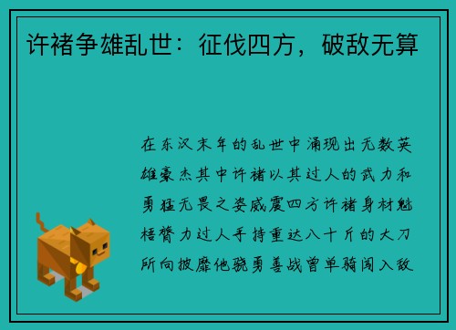 许褚争雄乱世：征伐四方，破敌无算