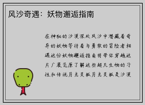 风沙奇遇：妖物邂逅指南