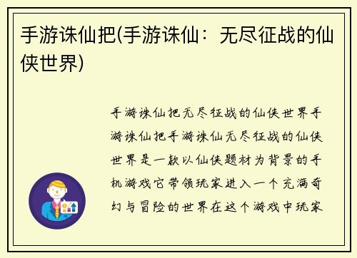 手游诛仙把(手游诛仙：无尽征战的仙侠世界)