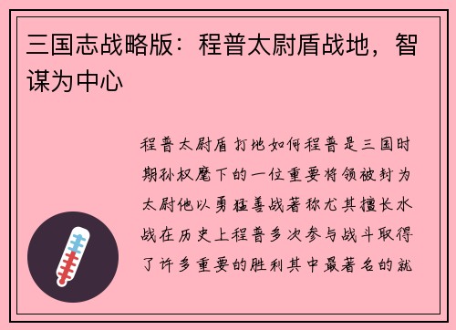 三国志战略版：程普太尉盾战地，智谋为中心