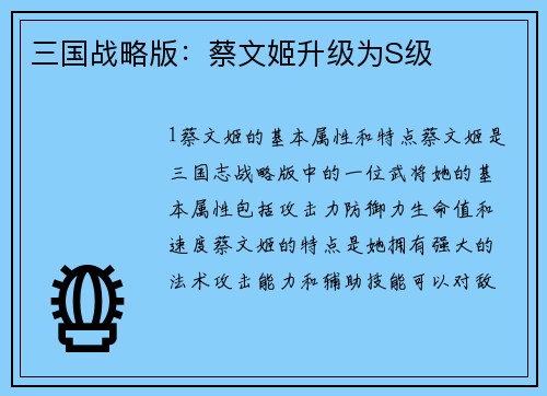 三国战略版：蔡文姬升级为S级