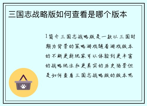 三国志战略版如何查看是哪个版本