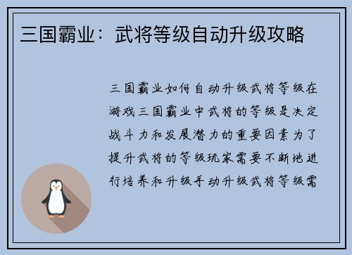 三国霸业：武将等级自动升级攻略