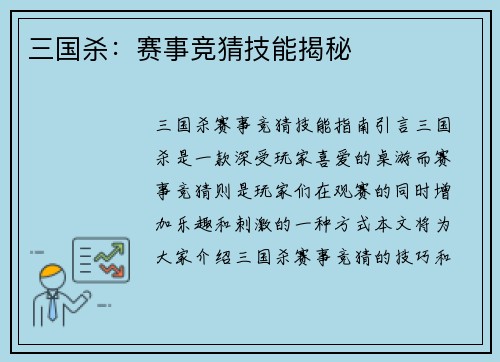 三国杀：赛事竞猜技能揭秘