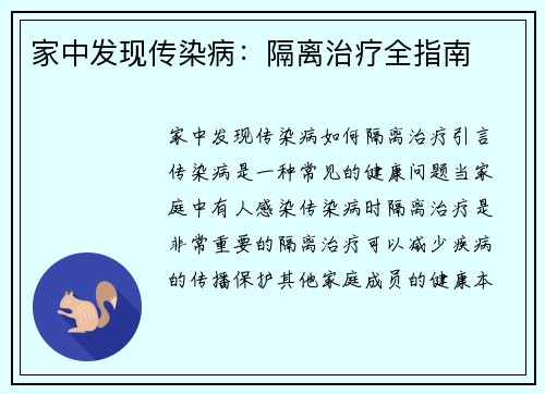 家中发现传染病：隔离治疗全指南