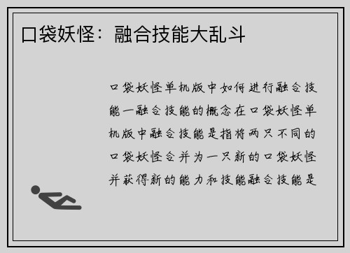 口袋妖怪：融合技能大乱斗