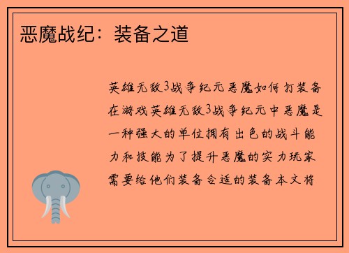 恶魔战纪：装备之道