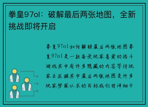 拳皇97ol：破解最后两张地图，全新挑战即将开启