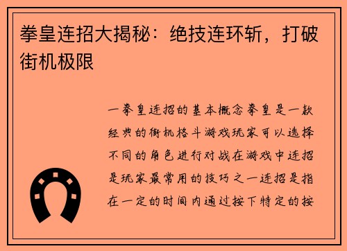 拳皇连招大揭秘：绝技连环斩，打破街机极限