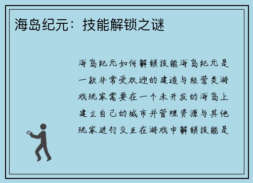 海岛纪元：技能解锁之谜