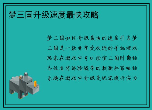 梦三国升级速度最快攻略