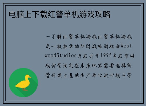 电脑上下载红警单机游戏攻略