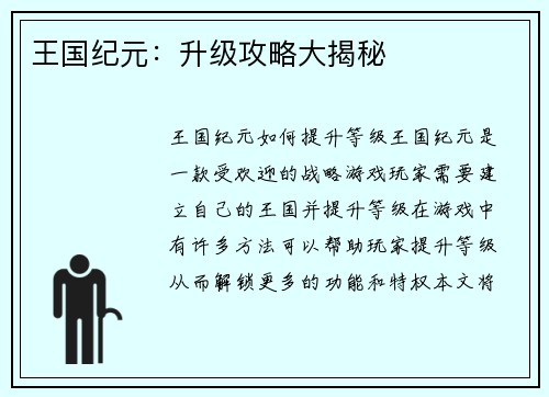 王国纪元：升级攻略大揭秘