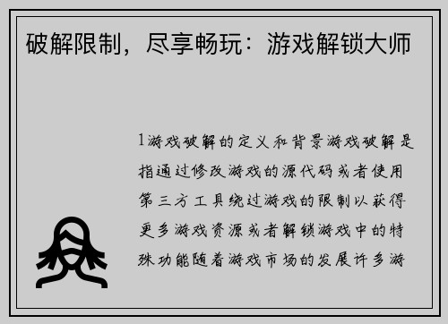 破解限制，尽享畅玩：游戏解锁大师
