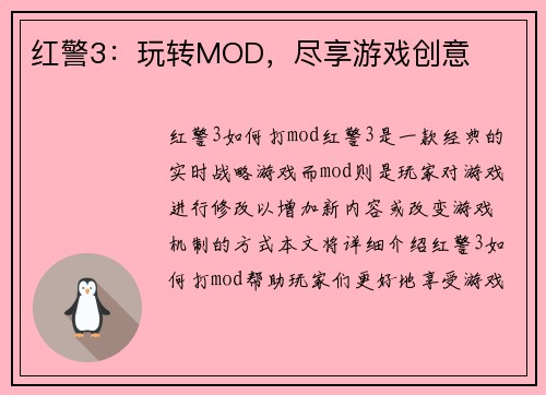 红警3：玩转MOD，尽享游戏创意
