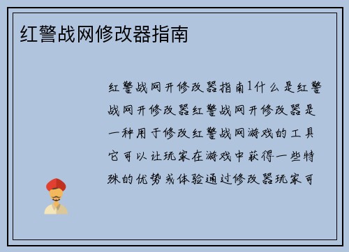 红警战网修改器指南