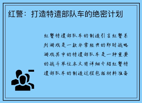 红警：打造特遣部队车的绝密计划