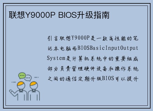 联想Y9000P BIOS升级指南