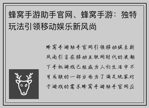 蜂窝手游助手官网、蜂窝手游：独特玩法引领移动娱乐新风尚