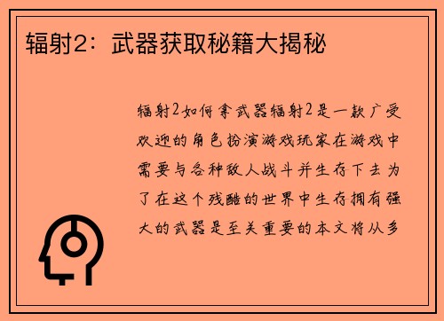 辐射2：武器获取秘籍大揭秘