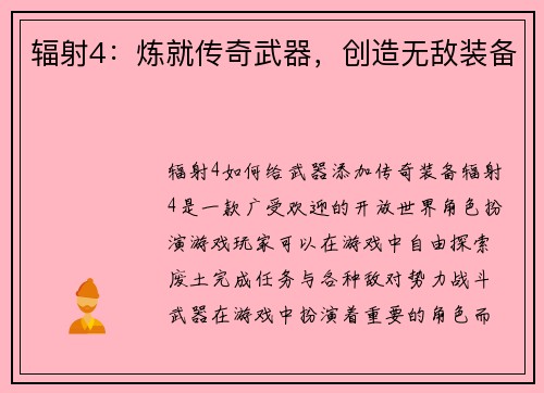 辐射4：炼就传奇武器，创造无敌装备