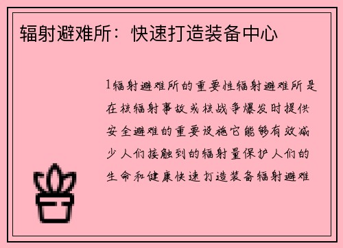辐射避难所：快速打造装备中心