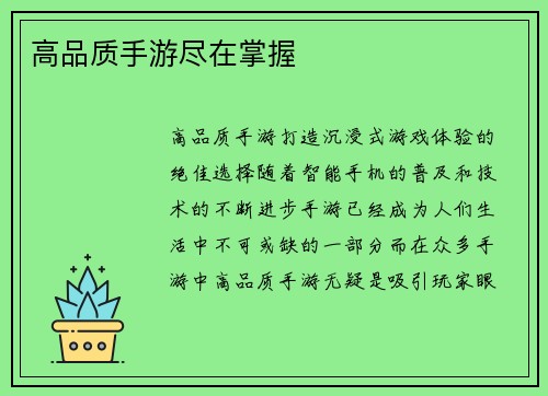 高品质手游尽在掌握
