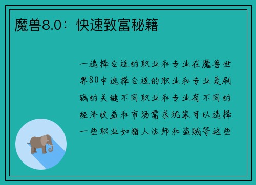 魔兽8.0：快速致富秘籍