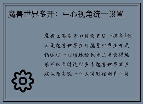 魔兽世界多开：中心视角统一设置