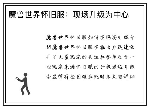 魔兽世界怀旧服：现场升级为中心