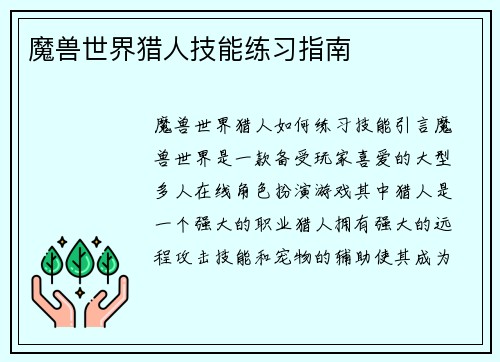 魔兽世界猎人技能练习指南