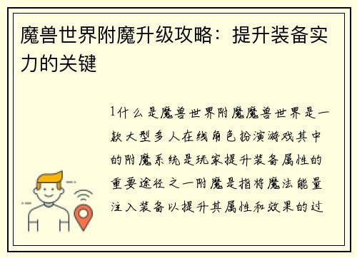 魔兽世界附魔升级攻略：提升装备实力的关键