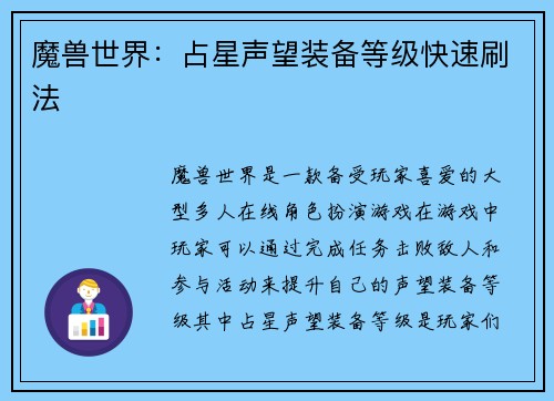 魔兽世界：占星声望装备等级快速刷法