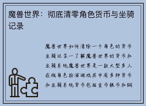 魔兽世界：彻底清零角色货币与坐骑记录