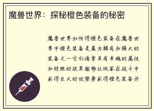 魔兽世界：探秘橙色装备的秘密