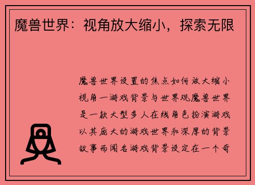 魔兽世界：视角放大缩小，探索无限