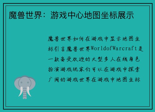 魔兽世界：游戏中心地图坐标展示