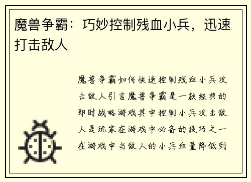 魔兽争霸：巧妙控制残血小兵，迅速打击敌人