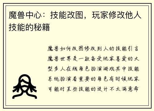 魔兽中心：技能改图，玩家修改他人技能的秘籍