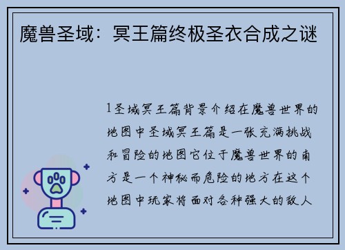 魔兽圣域：冥王篇终极圣衣合成之谜