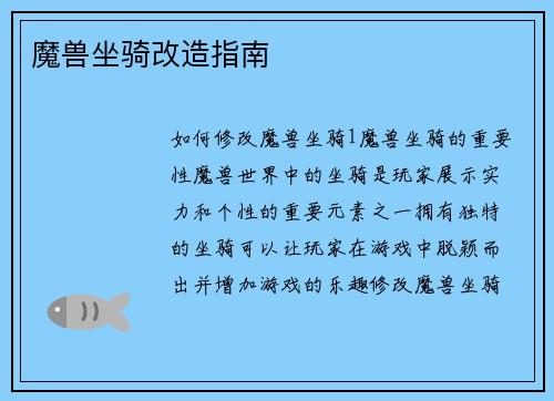 魔兽坐骑改造指南