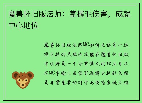 魔兽怀旧版法师：掌握毛伤害，成就中心地位