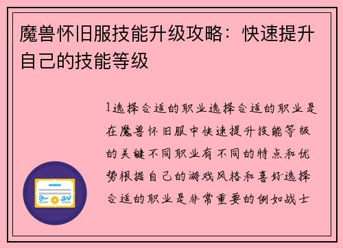魔兽怀旧服技能升级攻略：快速提升自己的技能等级