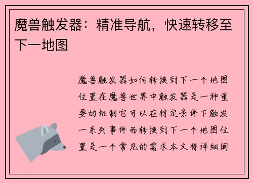 魔兽触发器：精准导航，快速转移至下一地图