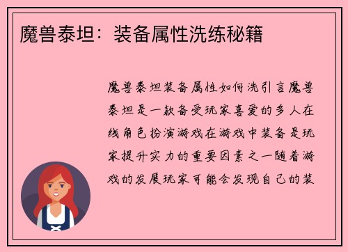 魔兽泰坦：装备属性洗练秘籍