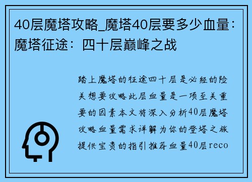 40层魔塔攻略_魔塔40层要多少血量：魔塔征途：四十层巅峰之战