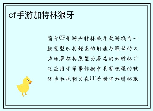cf手游加特林狼牙