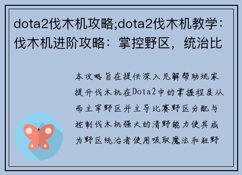 dota2伐木机攻略;dota2伐木机教学：伐木机进阶攻略：掌控野区，统治比赛